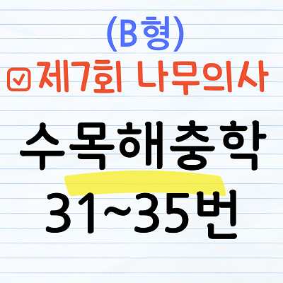 [해설] 제7회 수목해충학 문제풀이 (B형) 31~35번