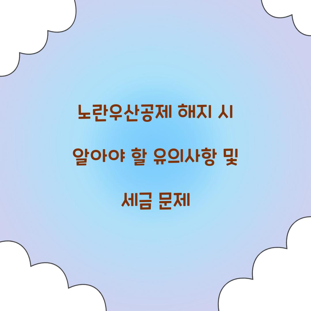 노란우산공제 해지