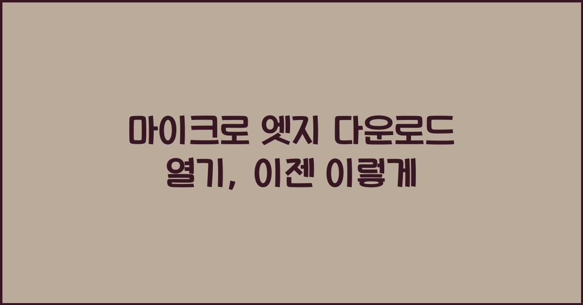 마이크로 엣지 다운로드 열기