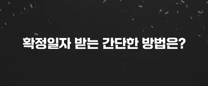 전세/월세 필수! 확정일자 인터넷으로 받는법 (초간단)