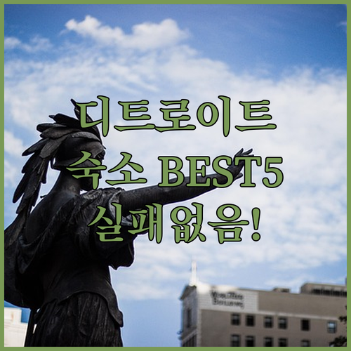 미시간 디트로이트 여행 숙소 베스트 ..