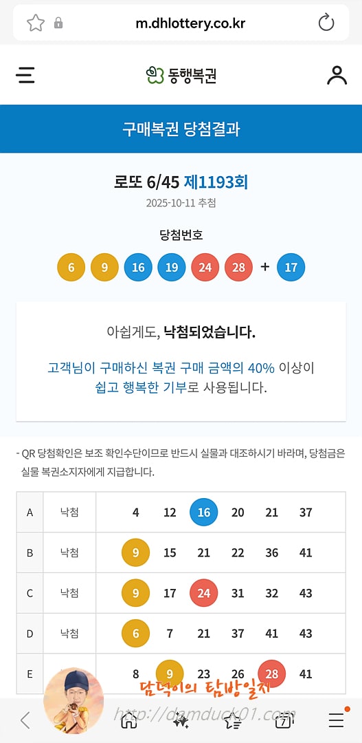 로또 6/45 제1193회 결과
