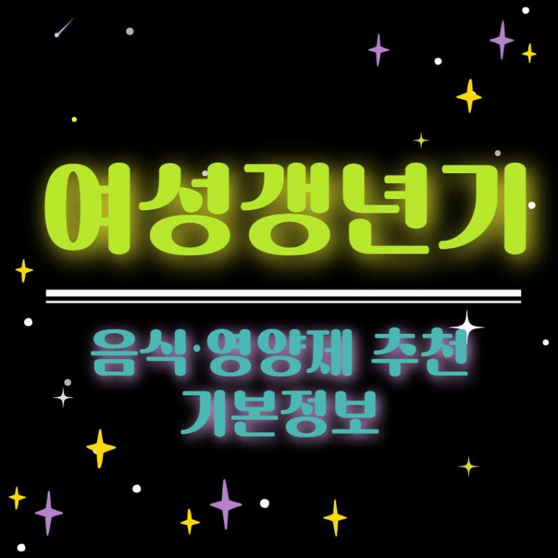갱년기 증상