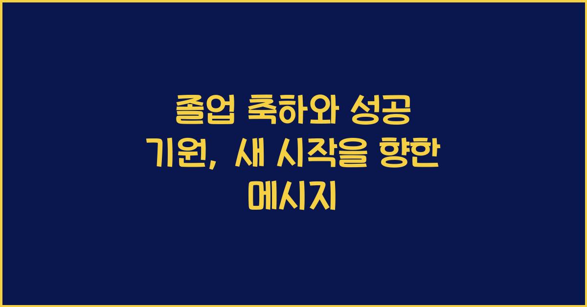 졸업 축하와 성공 기원