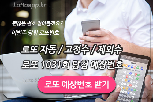 로또 1031회 당첨 예상 번호 확인