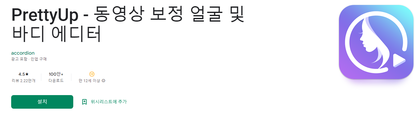 PrettyUp 동영상 보정 얼굴 및 바디 에디터