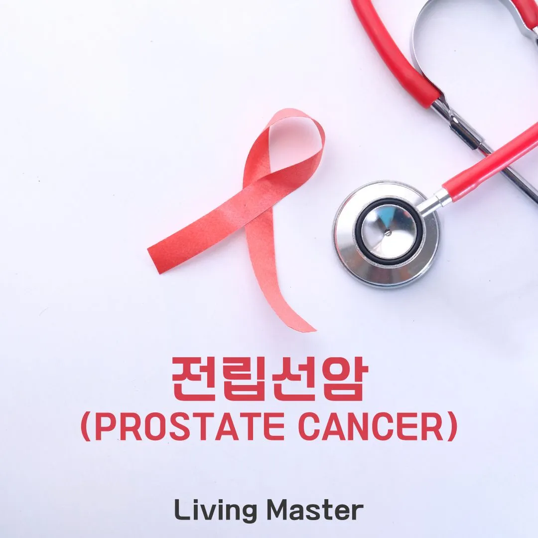 전립선암