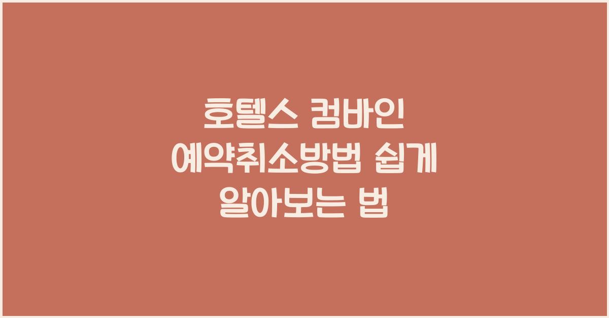 호텔스 컴바인 예약취소방법