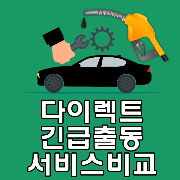 긴급출동-
초록색바탕 상단 가운데 검은자동차 위 손으로 수리연장을 들고있는 모습 우측옆 노란색 주유구
전체 이미지 아래 검은테두리 흰글씨 다이렉트 긴급출동 서비스 비교