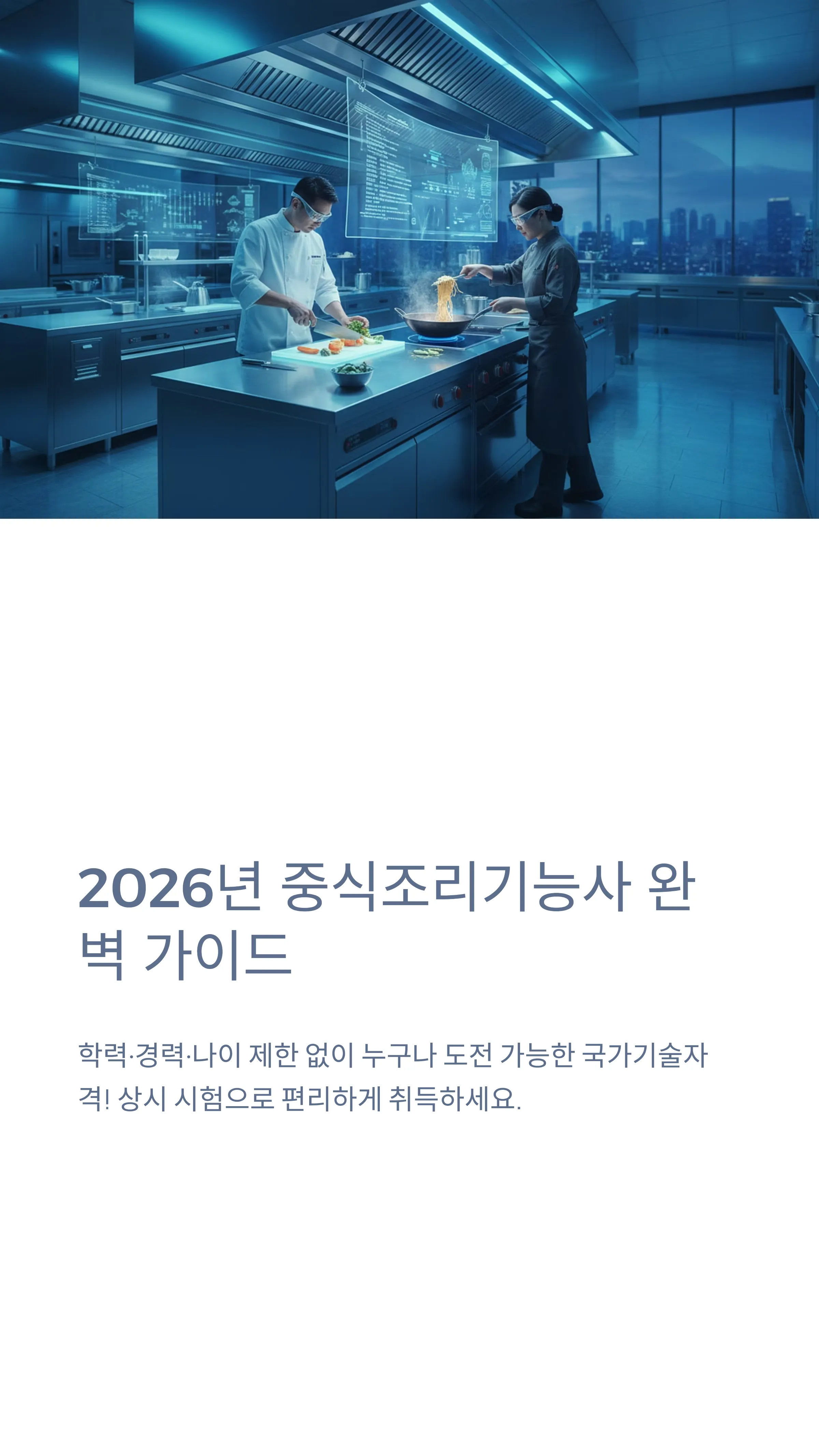 중식조리기능사