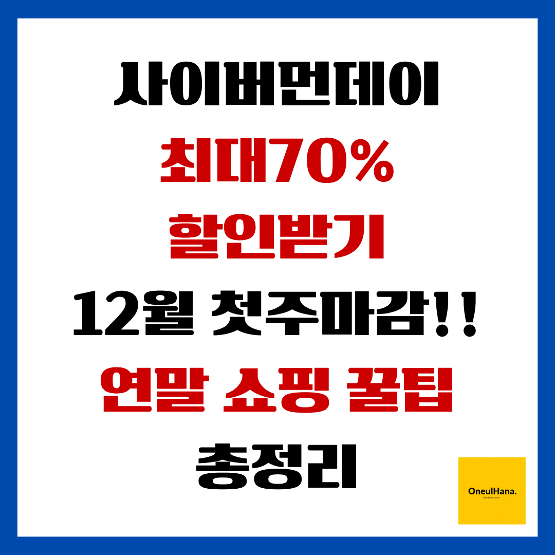 사이버먼데이 최대70%할인받기