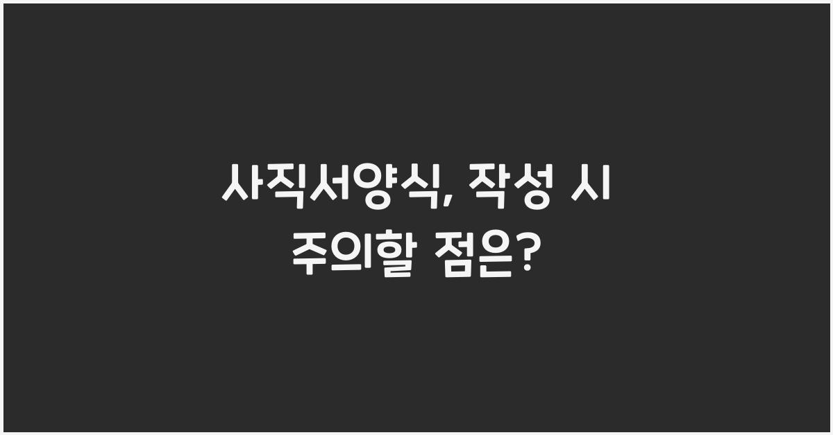 사직서양식