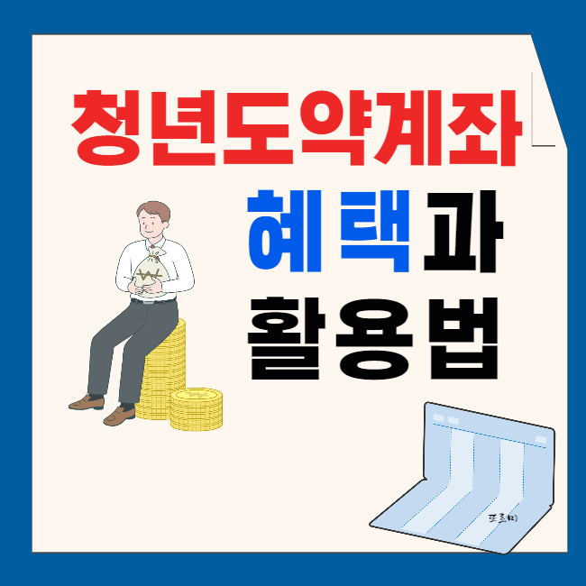 청년도약계좌의 혜택과 활용법