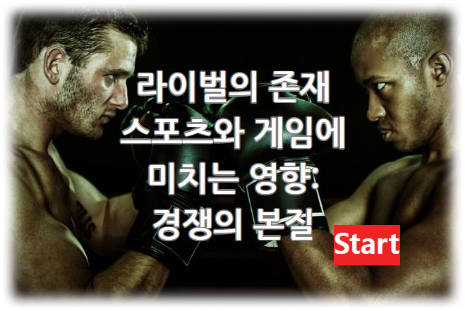 라이벌의 존재가 스포츠와 게임에 미치는 영향: 경쟁의 본질