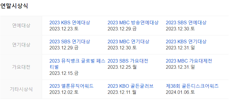 연말시상식-일정