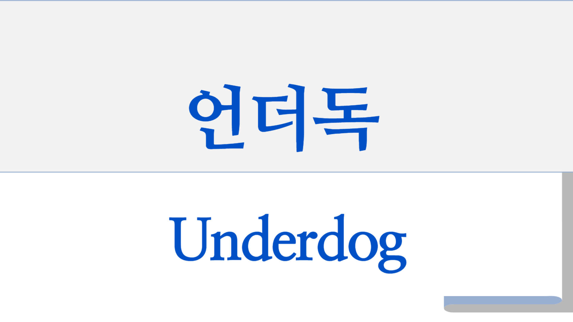 언더독 썸네일