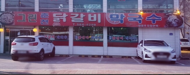 그린춘천닭갈비막국수