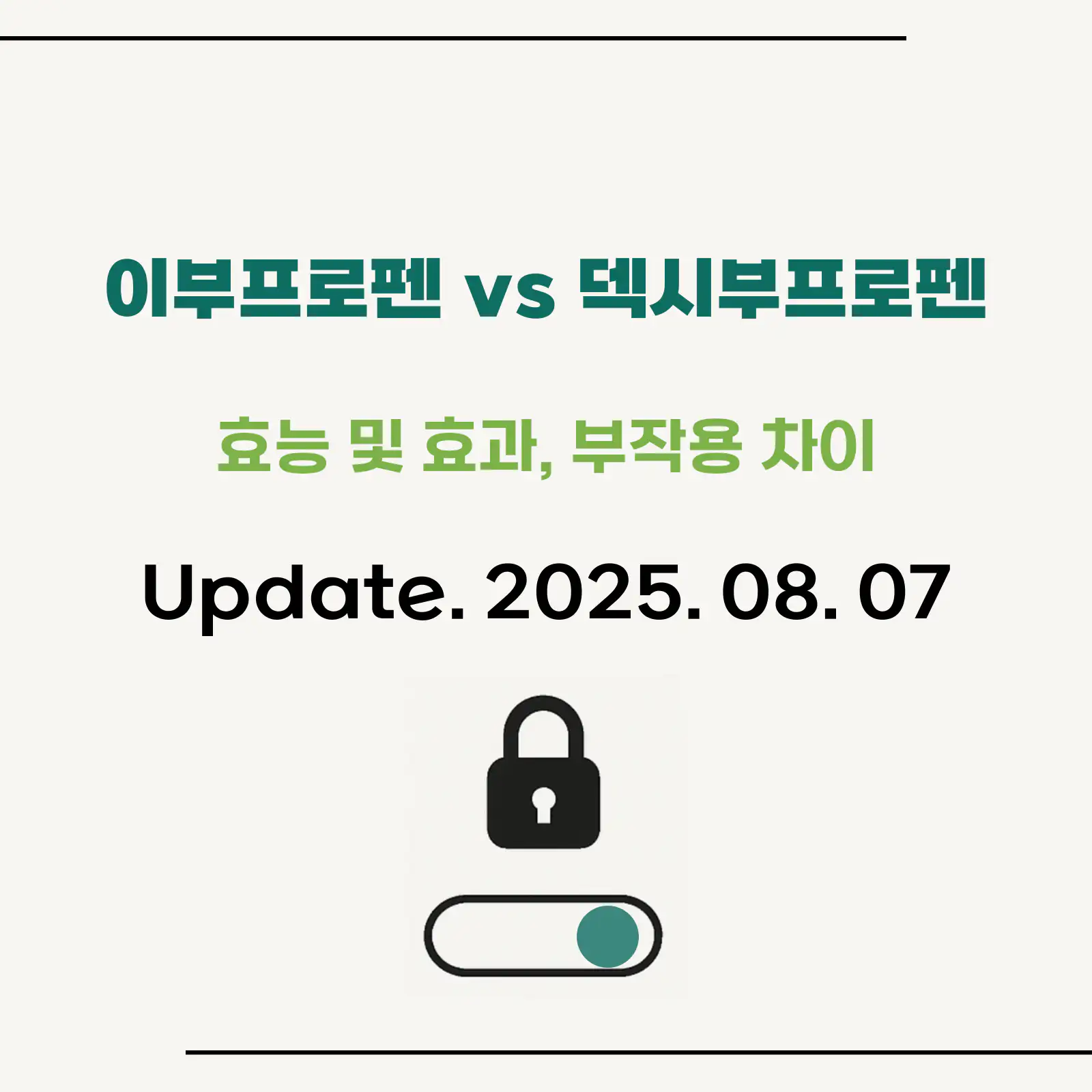 이부프로펜-덱시부프로펜-해열제-차이점-상세설명-섬네일