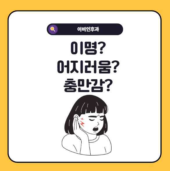 귀 먹먹함 증상 이명, 어지러움, 귀충만감