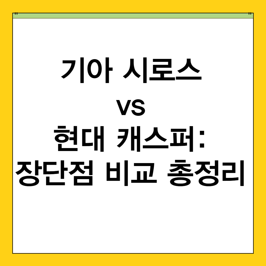 기아 시로스 현대 캐스퍼4