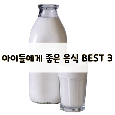 아이들에게 좋은 음식 BEST 3