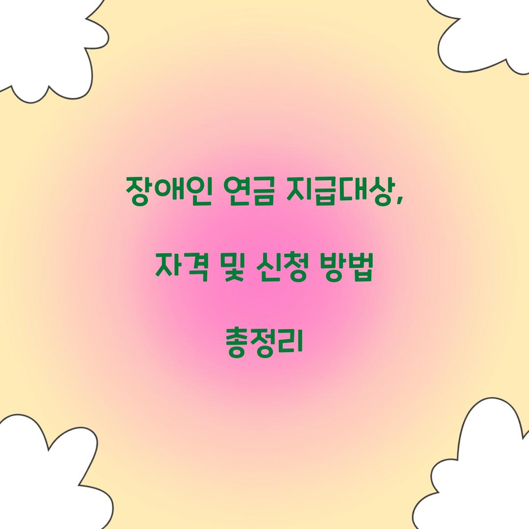 장애인 연금 지급대상