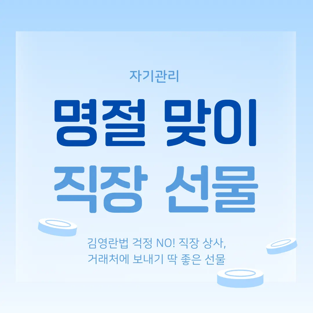직장 고급 선물 추천