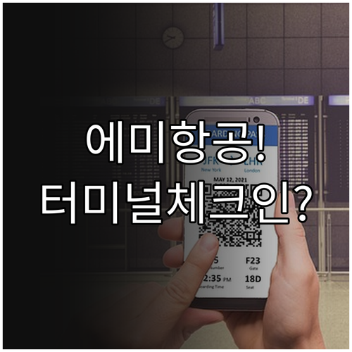 에미레이트 항공 인천공항 터미널 위치..