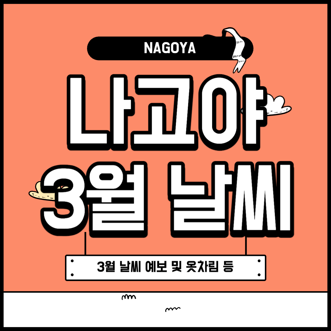 나고야 3월 날씨 및 옷차림 알아보기