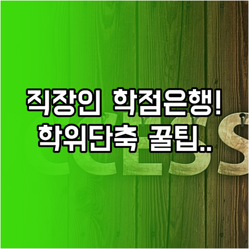 직장인 학점은행제 활용법과 학위 취득..