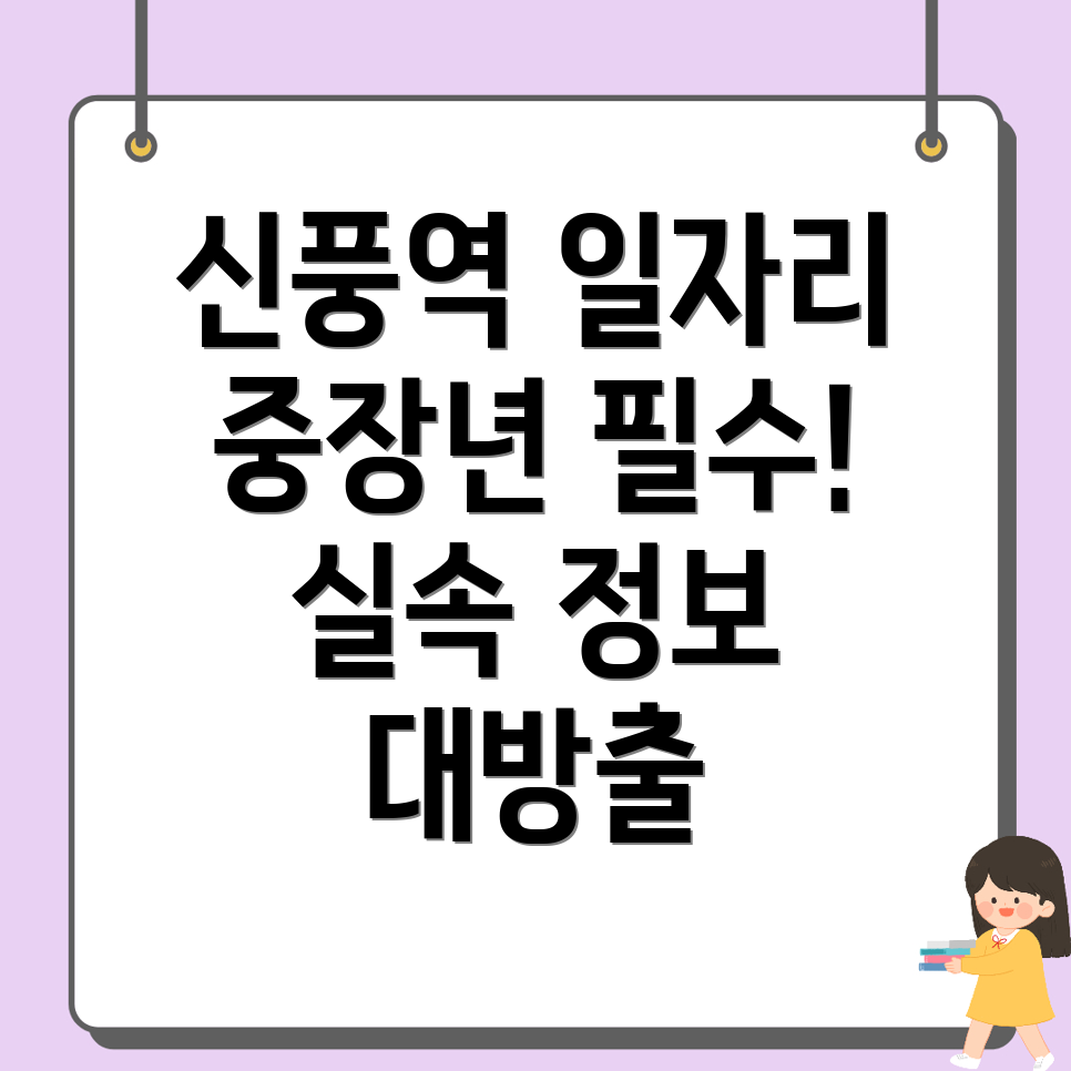 신풍역 노인일자리