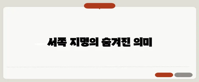 west 방향·지명에서의 활용법