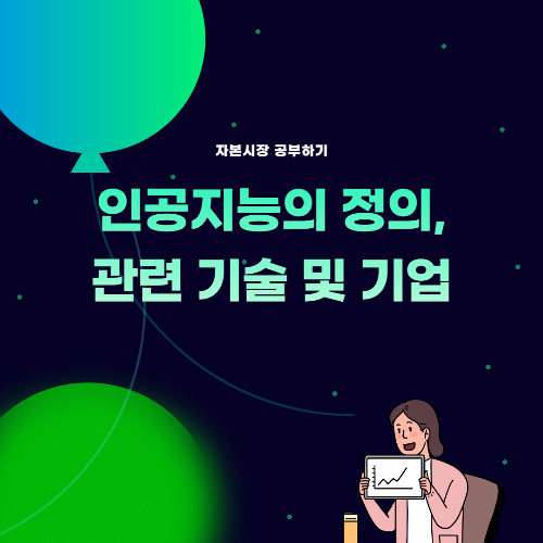 Thumb_인공지능 정의, 기술, 관련주