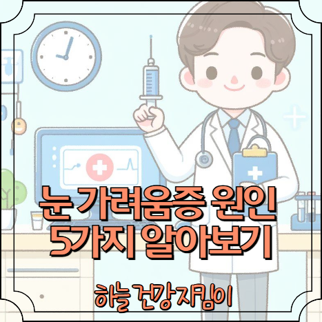 눈 가려움증 원인 5가지