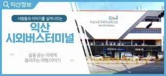 익산시외버스터미널 시간표 예매 조회 정리_9