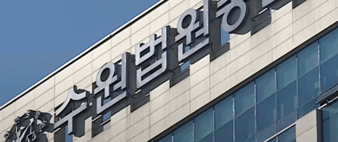 수원법원