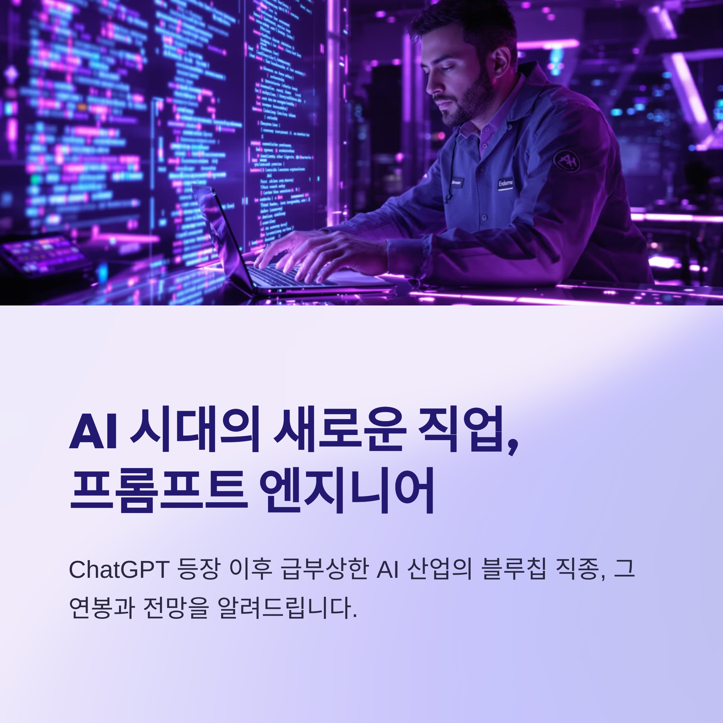 프롬프트 엔지니어 연봉 총정리: 2025년 직무별 연봉과 전망 완벽 분석