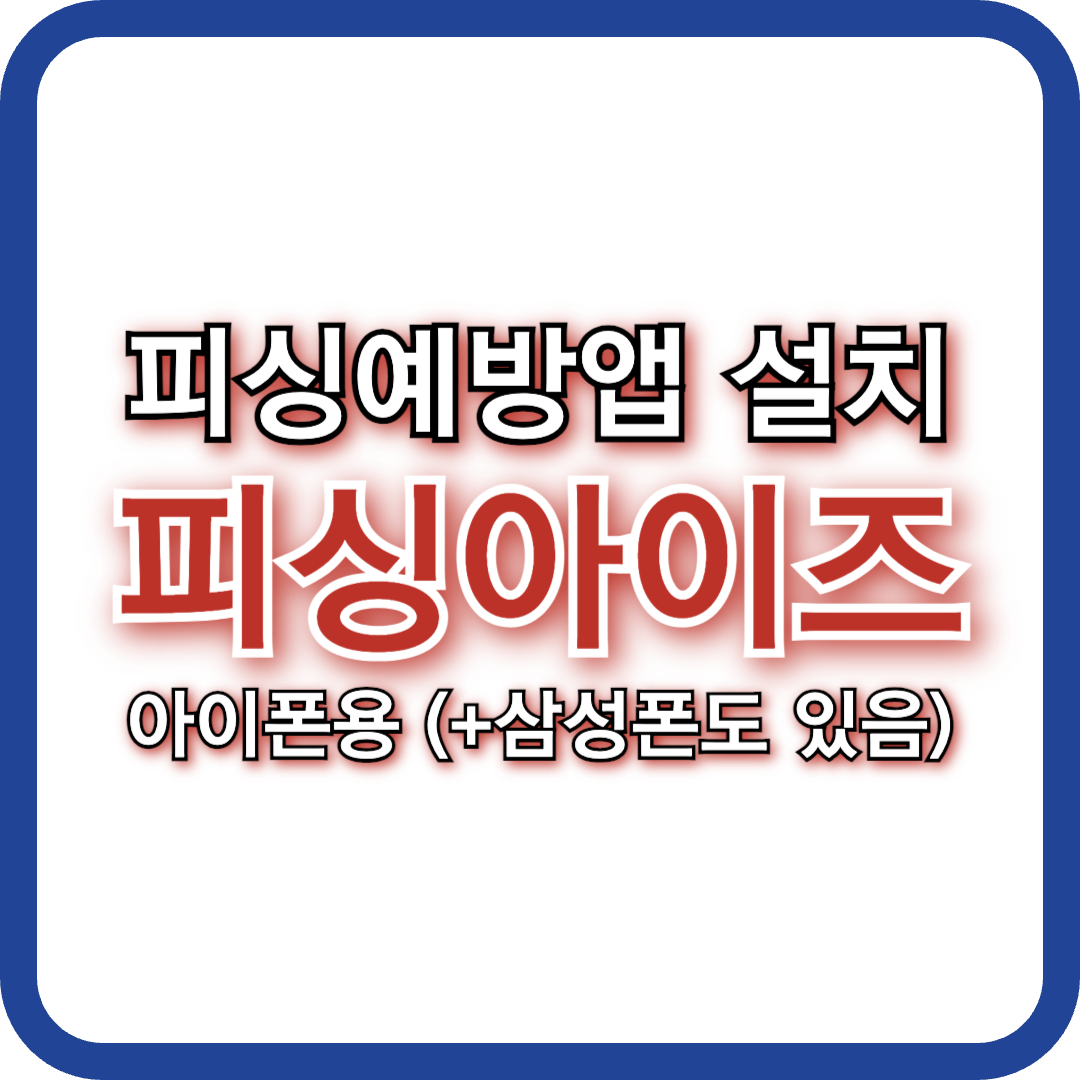 피싱아이즈 앱 다운로드 및 설치 방법 총정리 (iOS 아이폰용 시티즌코난) 📱🛡️