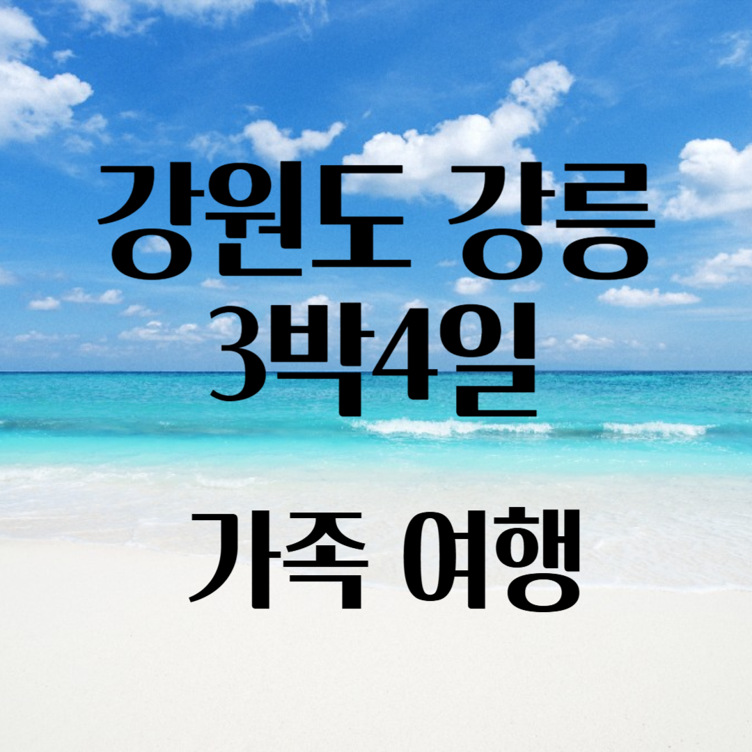 강원도 강릉 3박 4일 가족여행