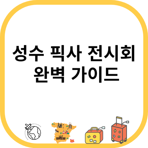 성수 픽사 전시회 완벽 가이드