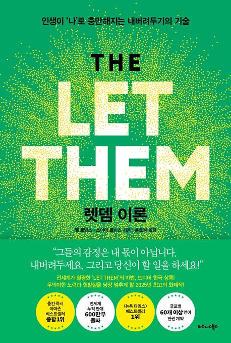 책 렛뎀 이론 표지 (인생이 '나'로 충만해지는 내버려두기의 기술')