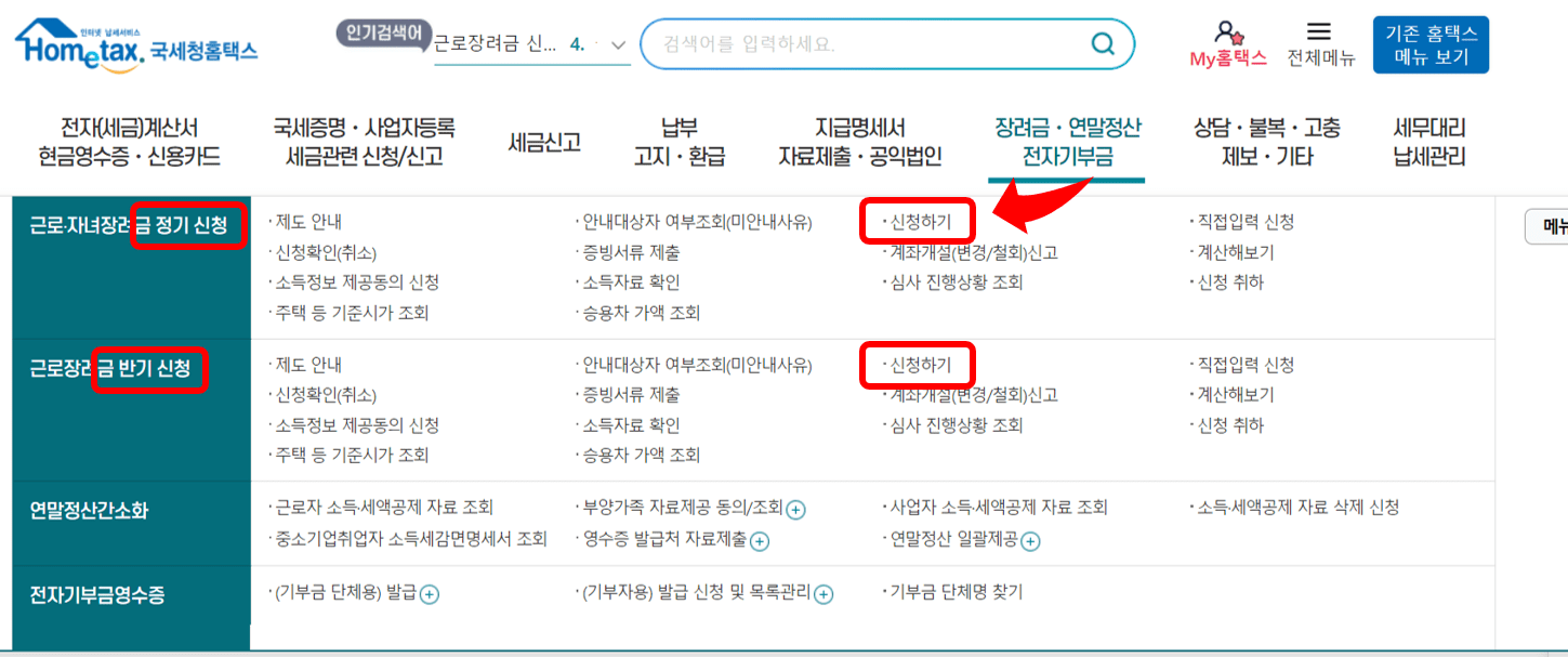 홈택스를 통해 자녀장려금 신청 화면