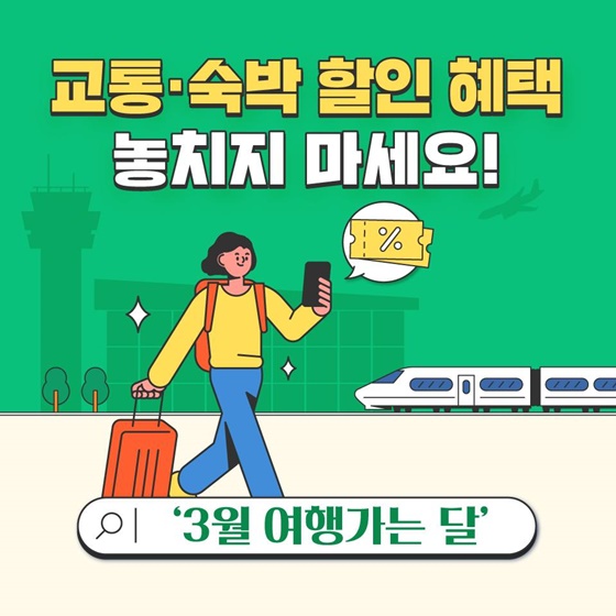 3월 여행가는 달 혜택 100% 활용법