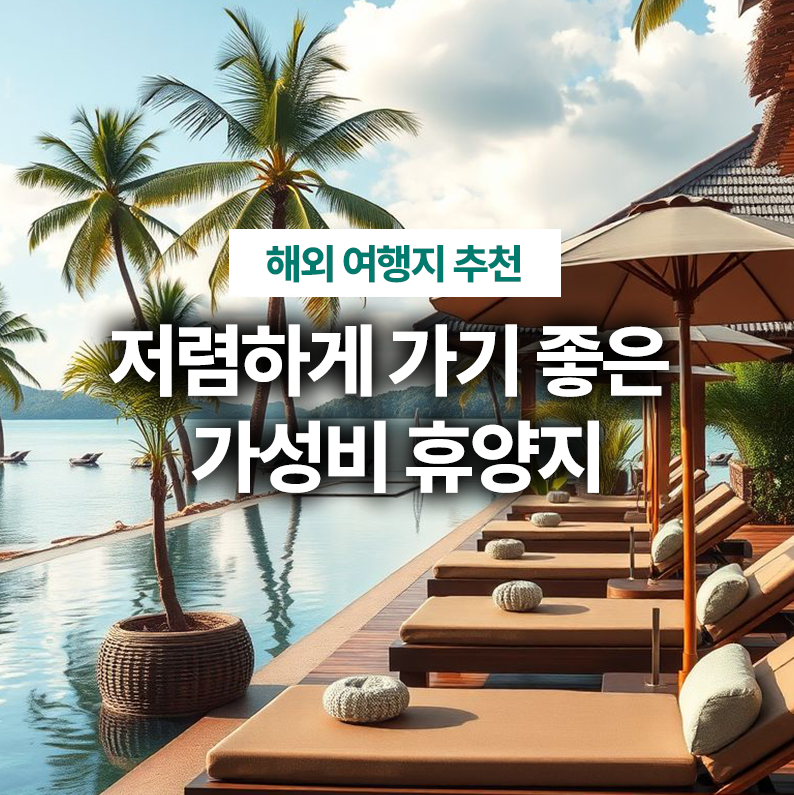동남아 물가 저렴한곳 가성비 좋은 휴양지