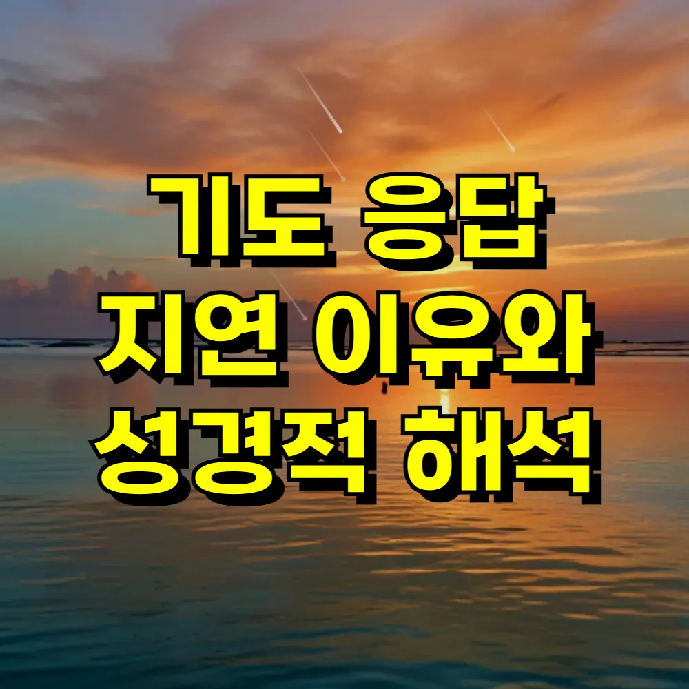 기도 응답 지연 이유와 성경적 해석