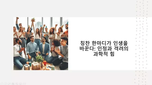 칭찬 한마디가 인생을 바꾼다- 인정과 격려의 과학적 힘