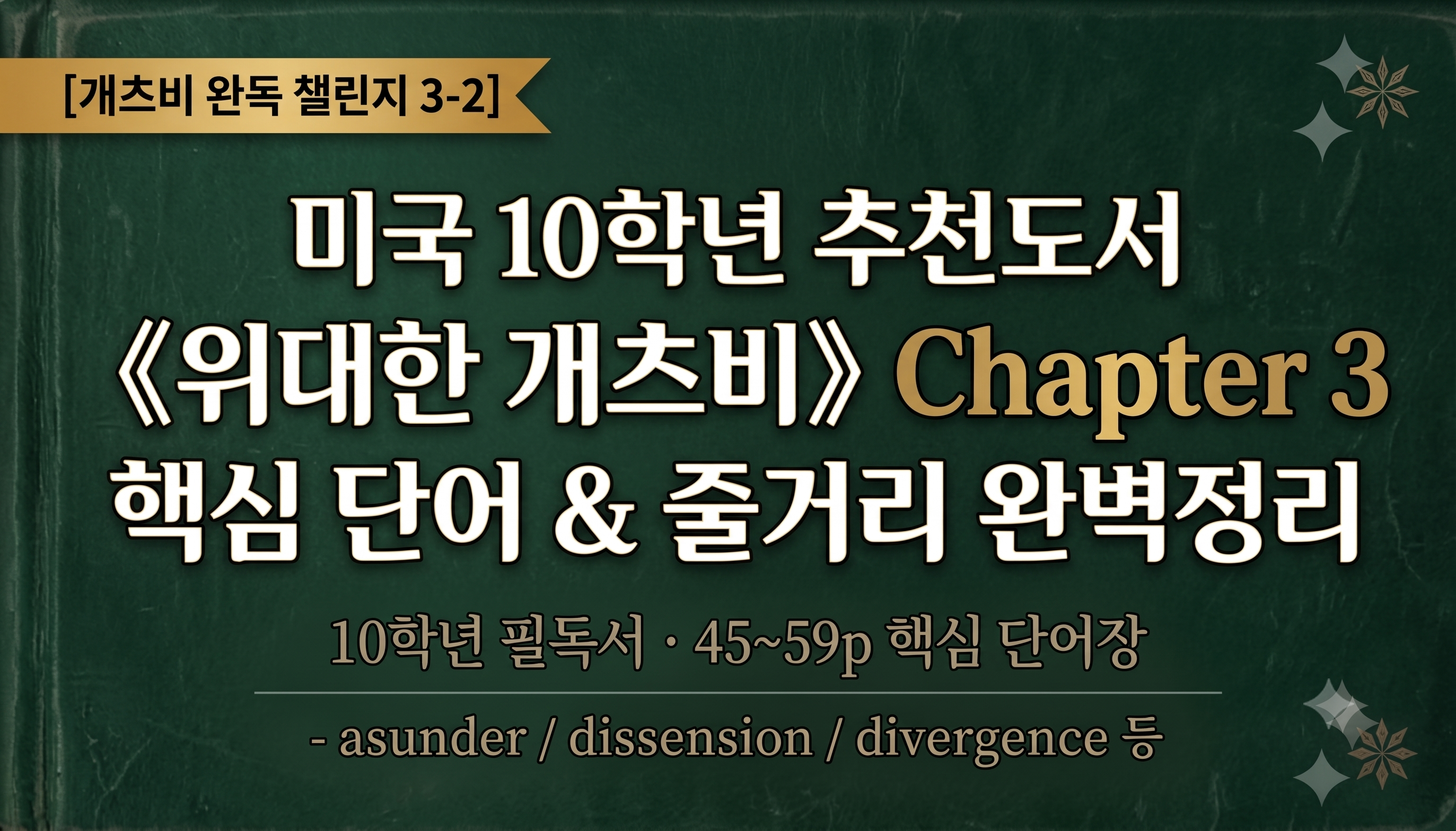 미국 10학년 추천도서 《위대한 개츠비》 Chapter 3 핵심 단어 및 줄거리 완벽정리 썸네일 이미지