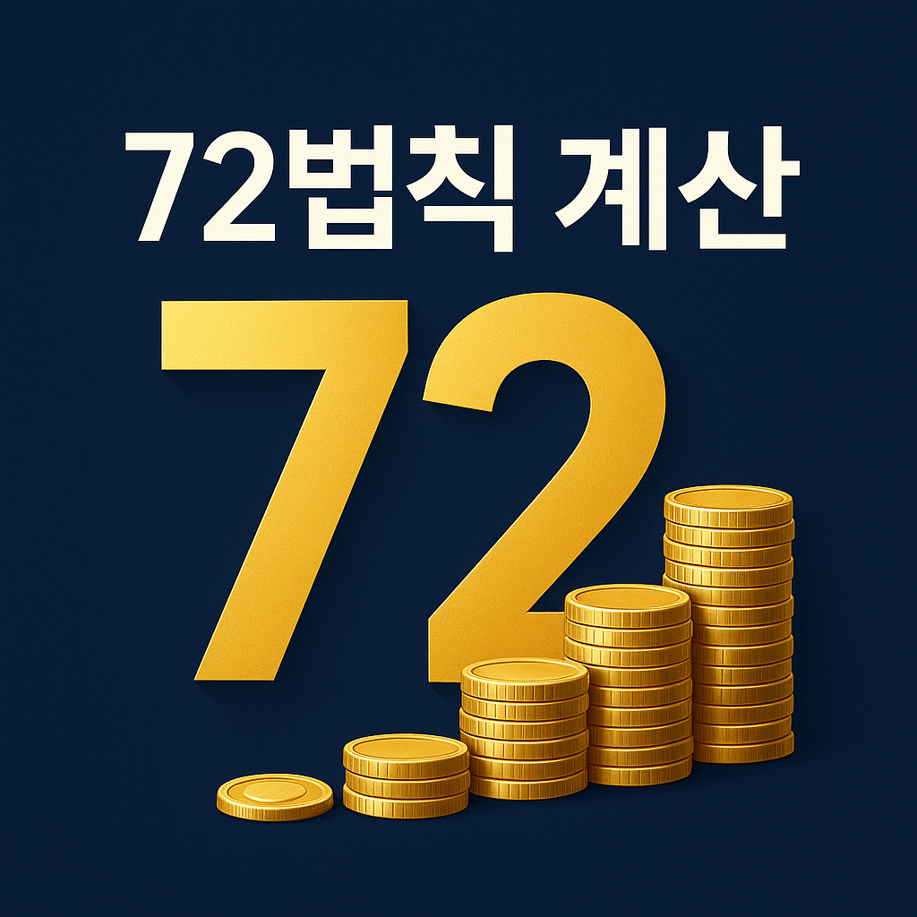 72법칙 계산 핵심 이미지