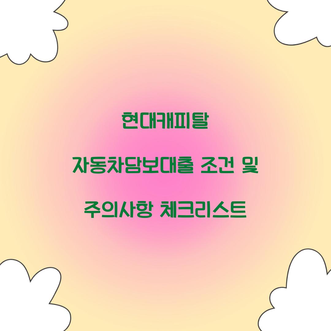 현대캐피탈 자동차담보대출 조건