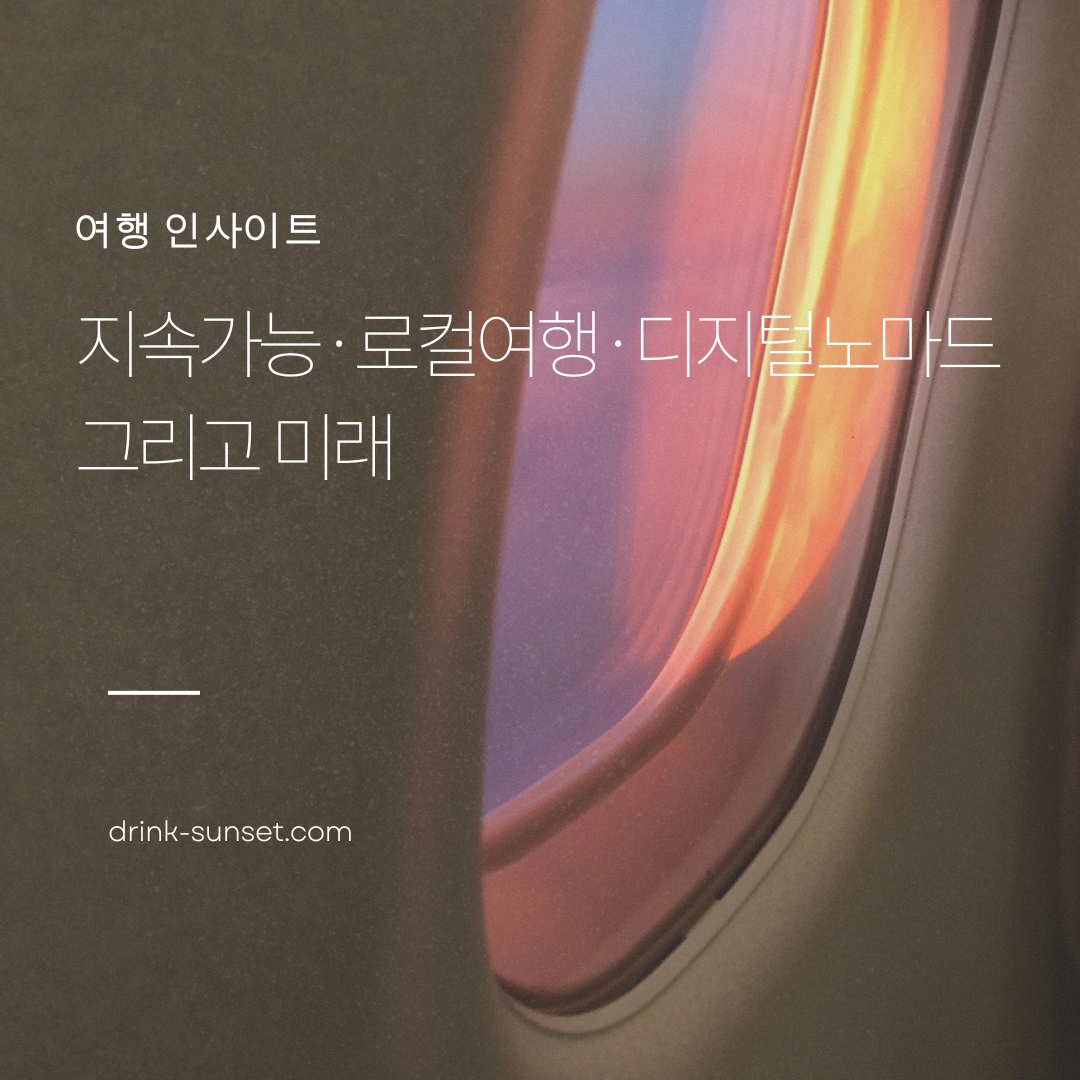 관광 트렌드: 지속가능 로컬여행 디지털노마드